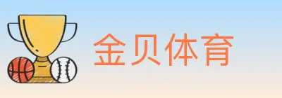金贝体育 logo